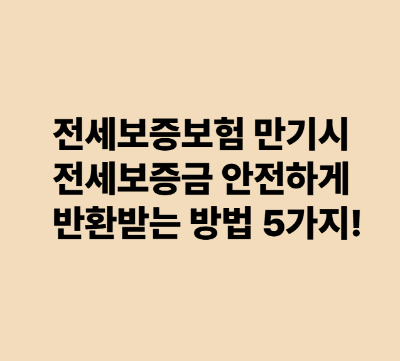 전세보증보험 만기 시 전세보증금 안전하게 반환받는 5가지 방법 가이드!