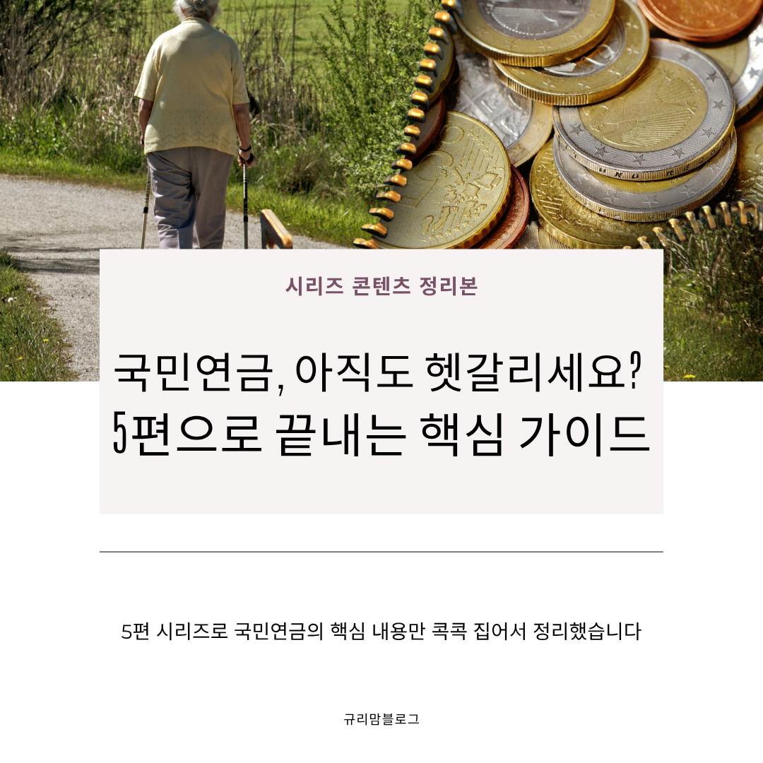 국민연금 핵심가이드