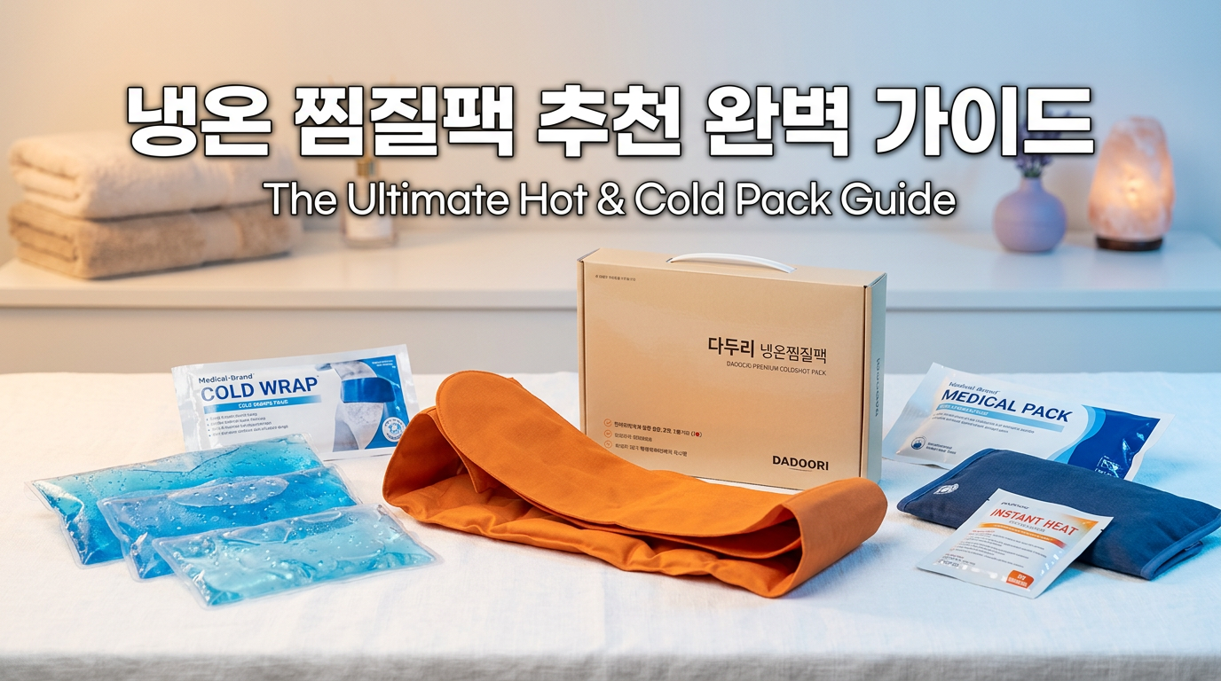 냉온 찜질팩 추천 비교 황토 젤 타입