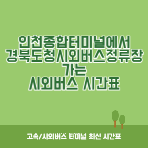 인천종합터미널에서 경북도청시외버스정류장 가는 시외버스 시간표 최신정보