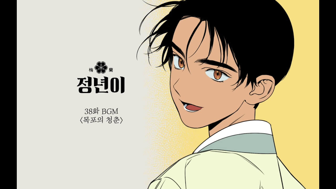 정년이