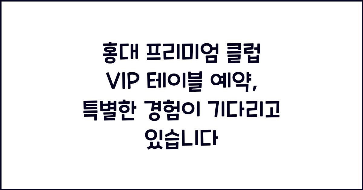 홍대 프리미엄 클럽 VIP 테이블 예약