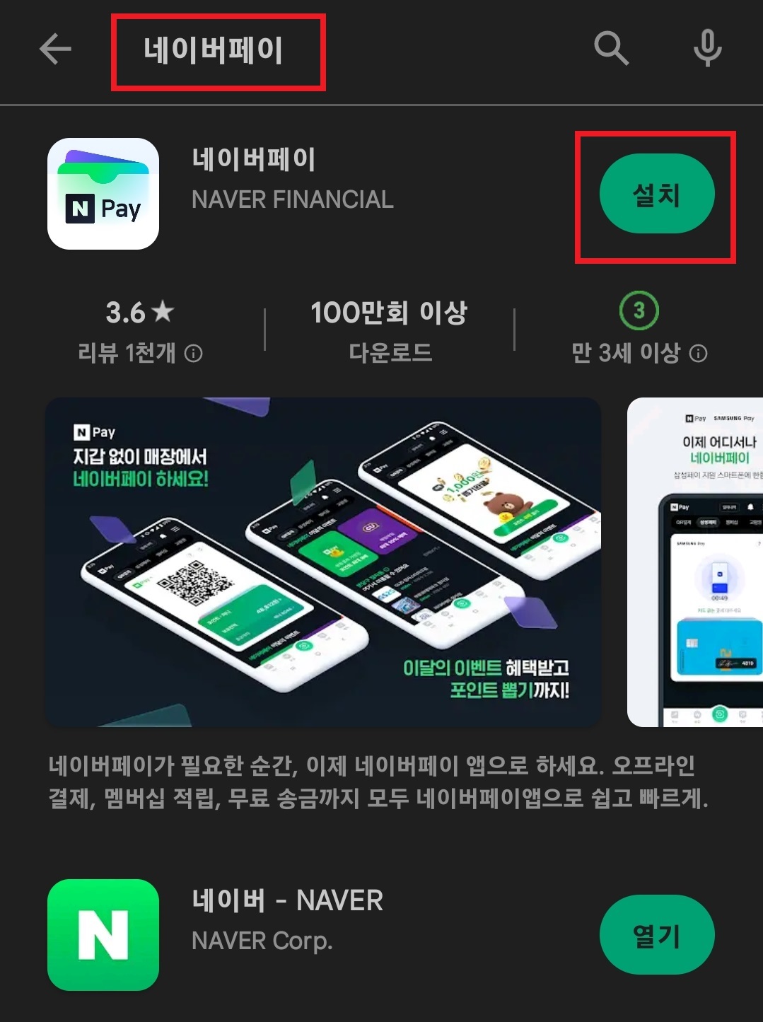 네이버페이 현장결제 사용하는 방법 2