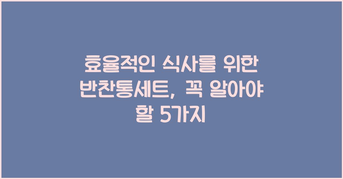 반찬통세트