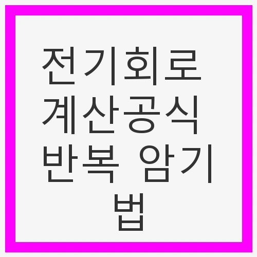 전기회로 계산공식의 중요성