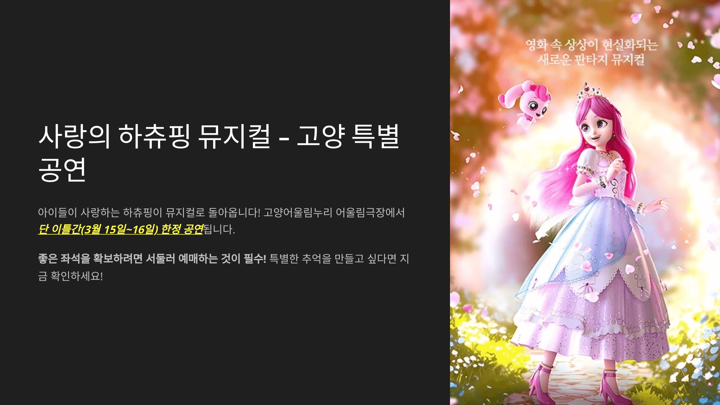 뮤지컬 사랑의 하츄핑 고양 공연 일정, 예매, 할인, 주차정보