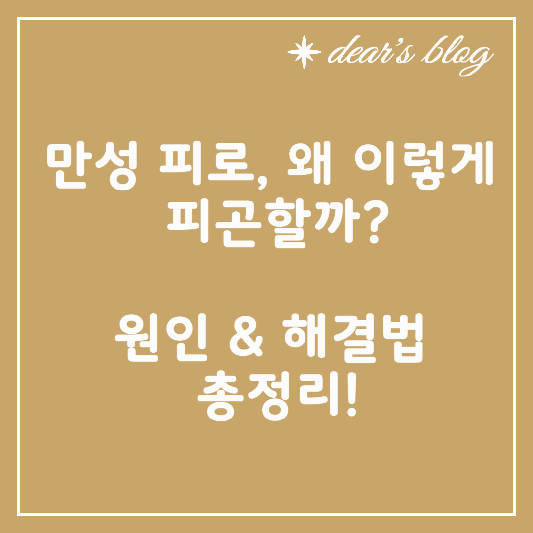 만성 피로, 왜 이렇게 피곤할까? 원인 &amp; 해결법 총정리!