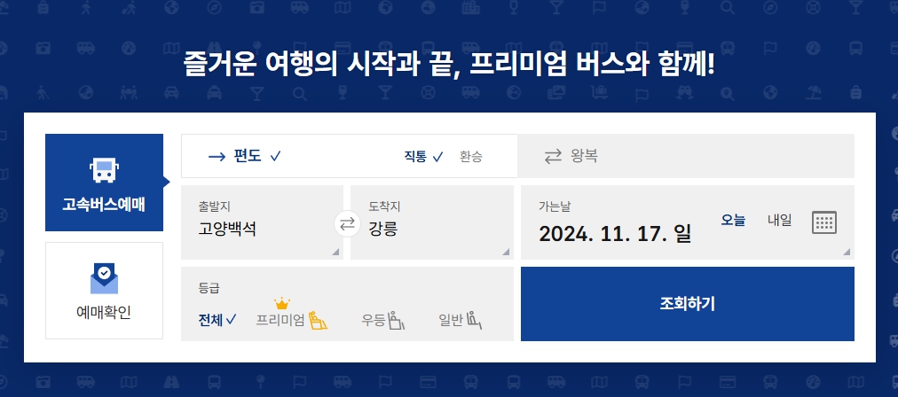 고양버스터미널 시간표 조회 화면