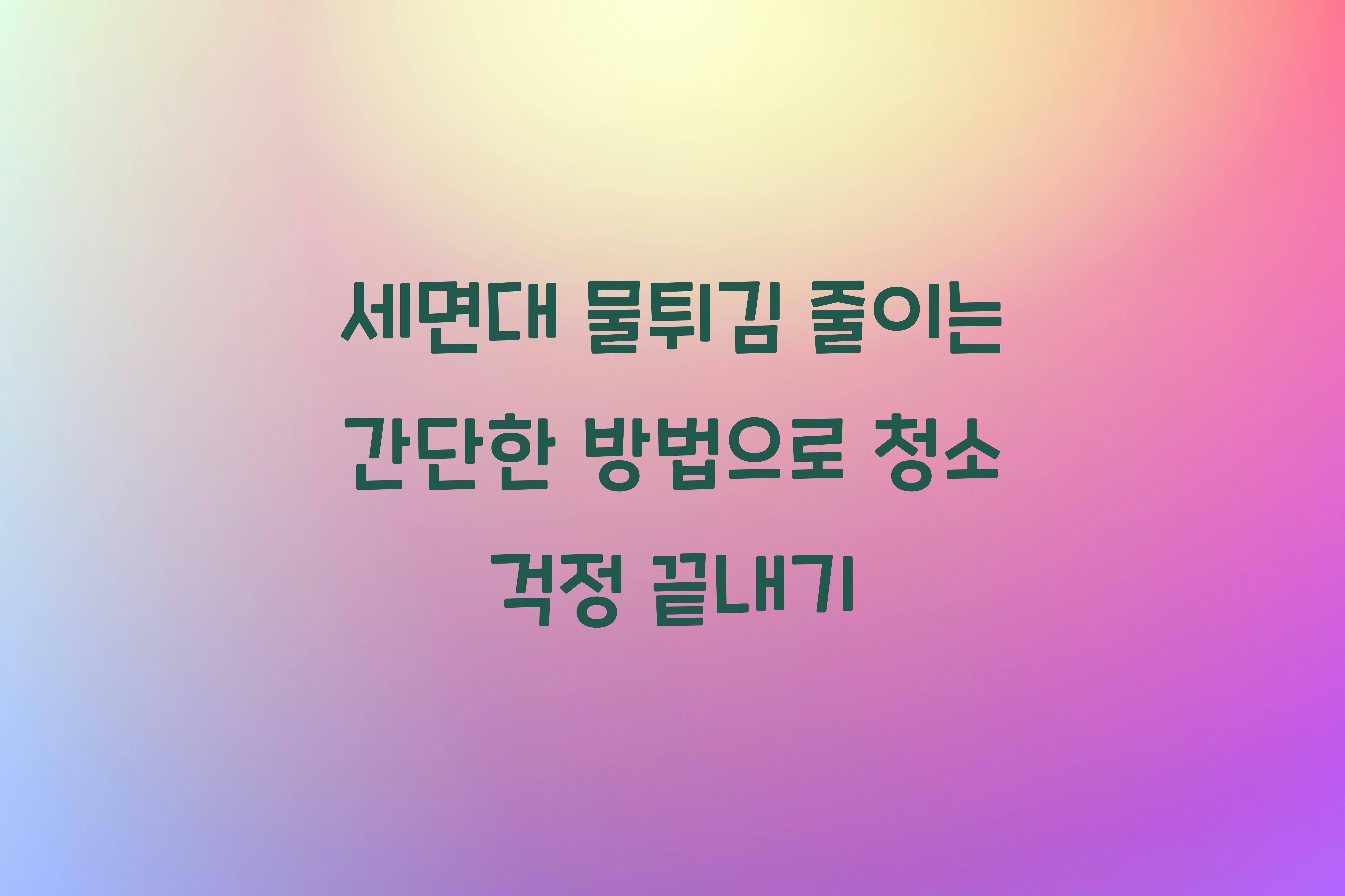 세면대 물튀김 줄이는 간단한 방법