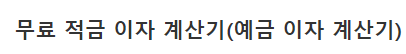 적금이자 계산기 바로가기