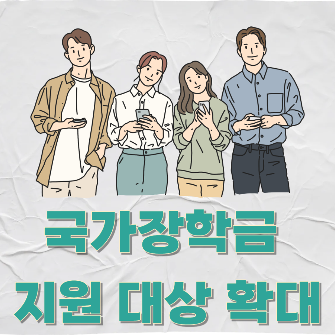2025 국가장학금 지원 대상 50만명 추가 확대, 청년 지업 사원까지