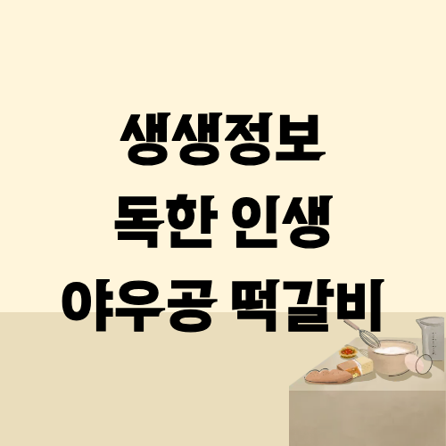 생생정보 독한인생 야우공 떡갈비