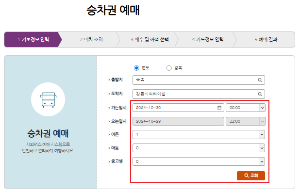 속초 시외버스 예매 방법