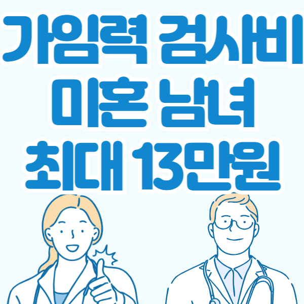 가임력 검사비 지원