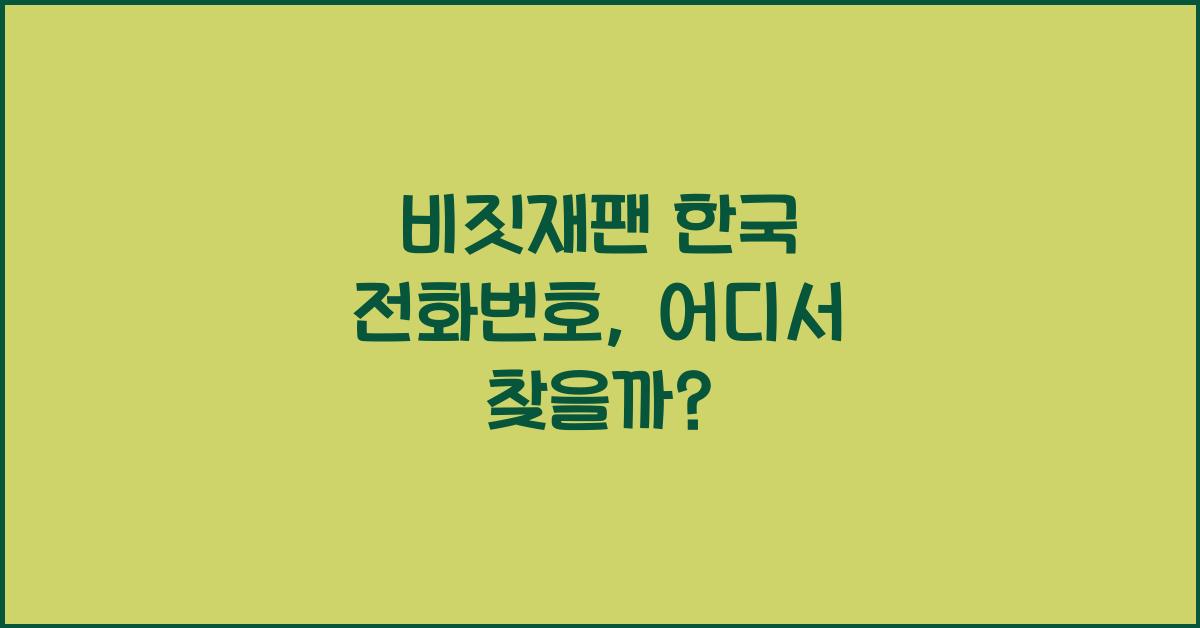 비짓재팬 한국 전화번호