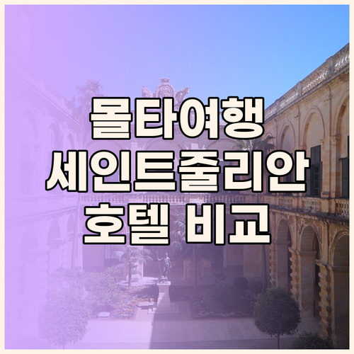몰타 여행객 필독! 세인트 줄리안 인