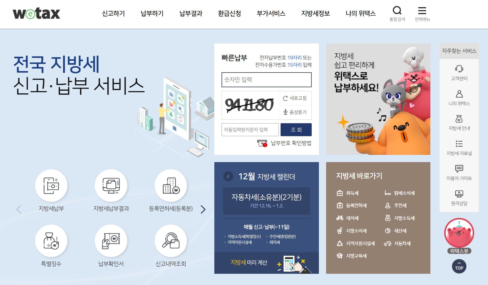 자동차세 연납 신청 위택스