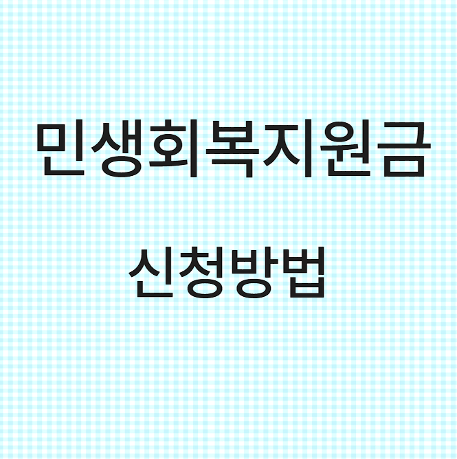 민생회복지원금 신청 방법