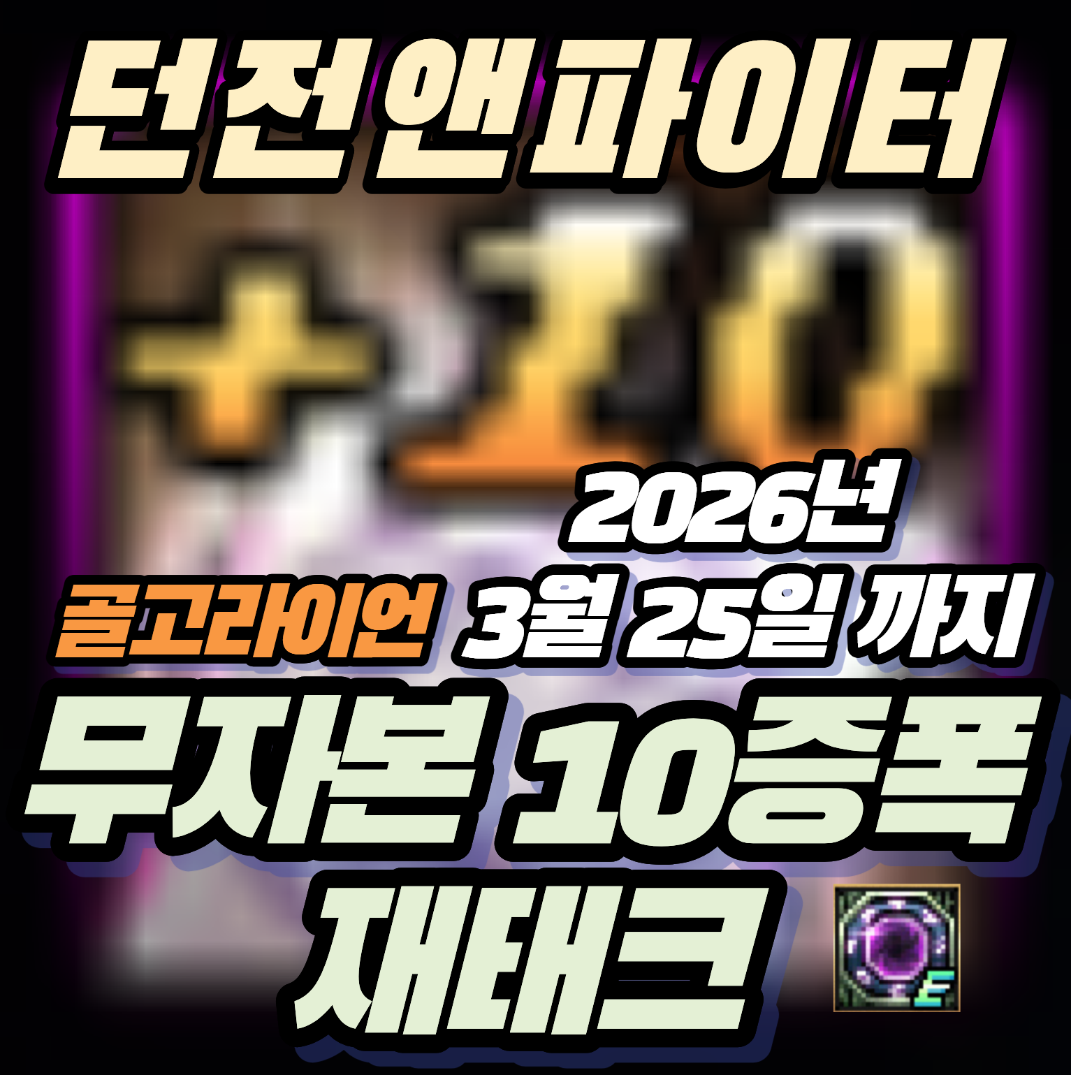 던파 던전앤파이터 골고라이언 무자본 10증폭 재테크 꿀팁 (~3/25 점검 전)