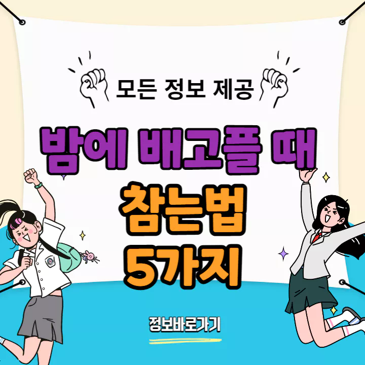 밤에-배고플-때-참는-법