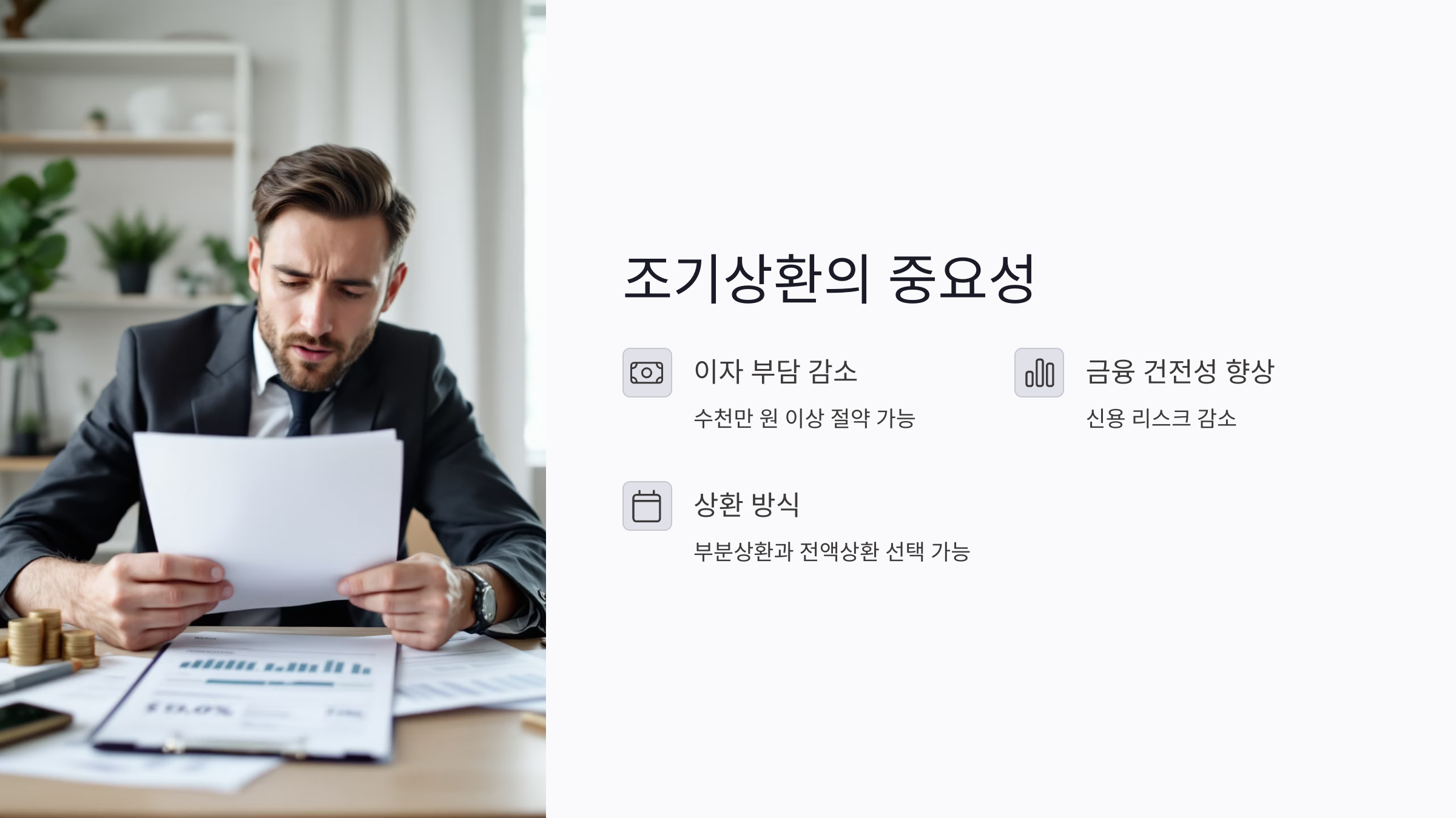 주택담보대출 조기상환, 왜 중요한가?