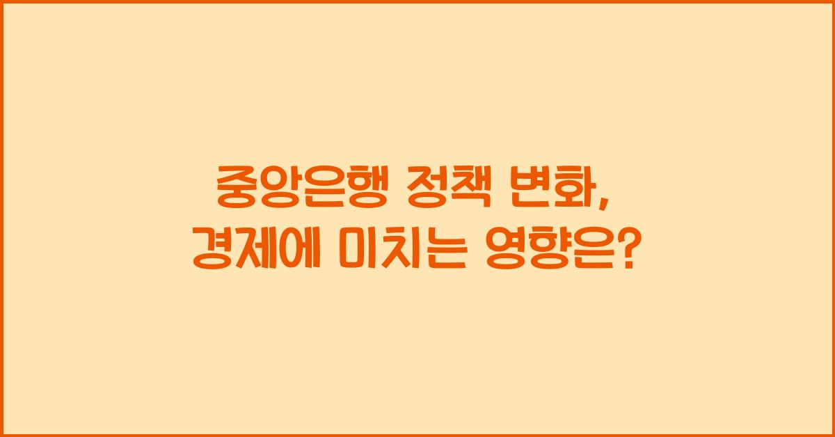 중앙은행 정책 변화