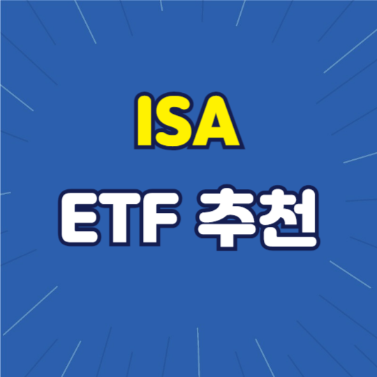 ISA ETF 추천