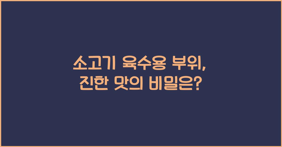소고기 육수용 부위, 어디가 가장 진할까?