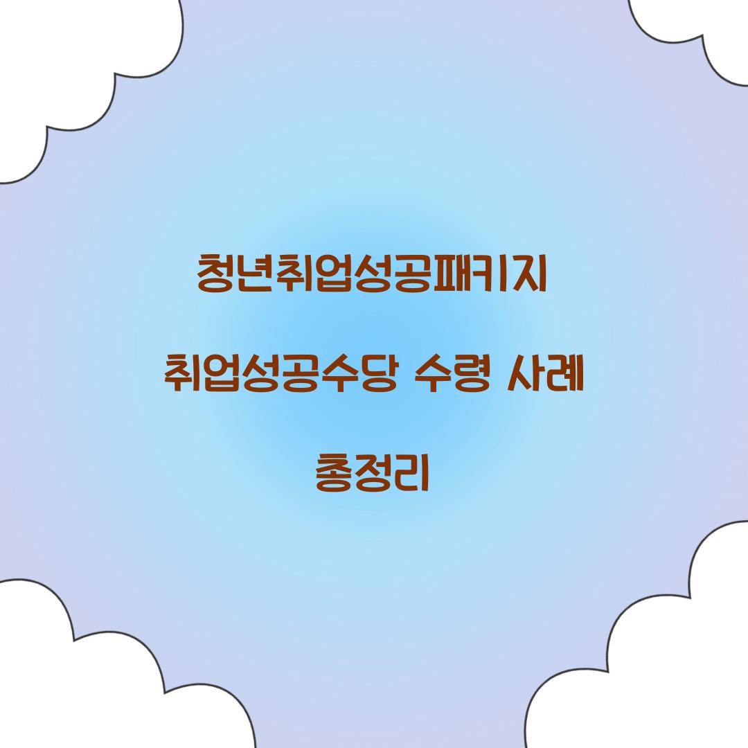 청년취업성공패키지 취업성공수당 수령 사례