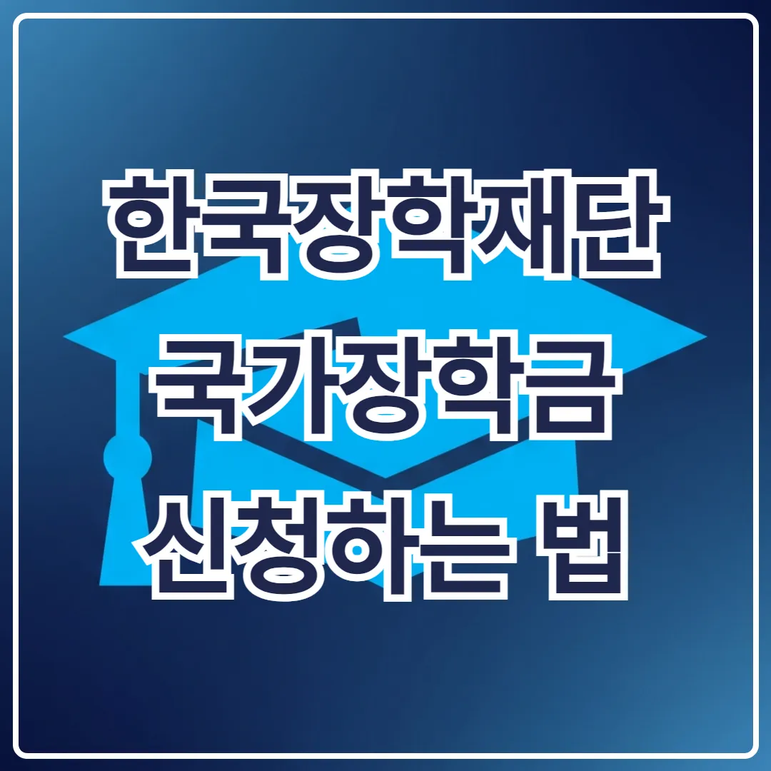 한국장학재단에서 국가장학금신청하는 법