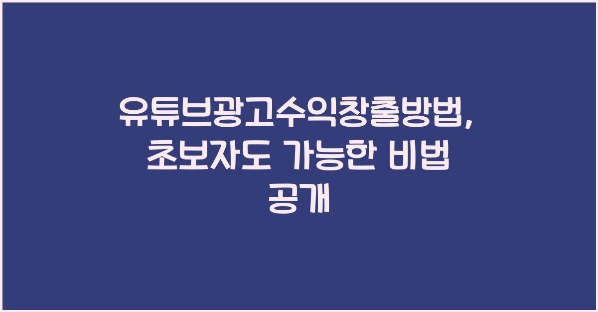 유튜브광고수익창출방법