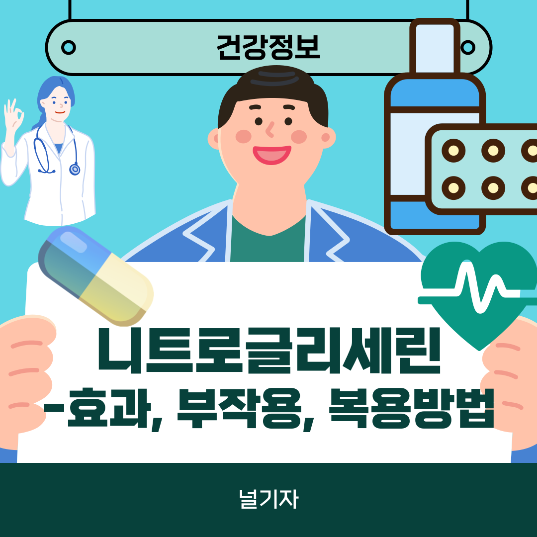 니트로글리세린 설하정 효과 복용방법 부작용