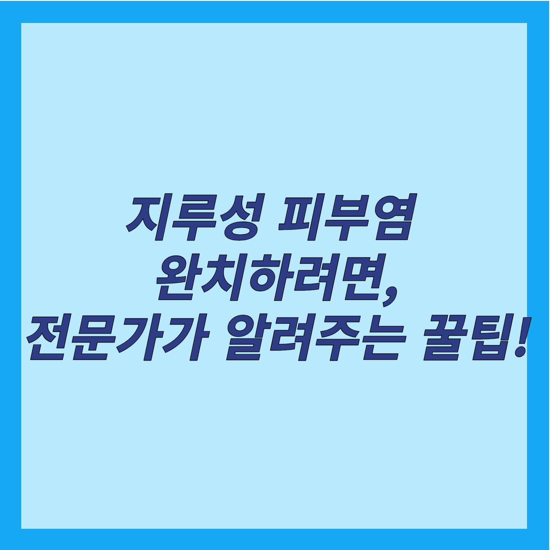 지루성 피부염 완치하려면