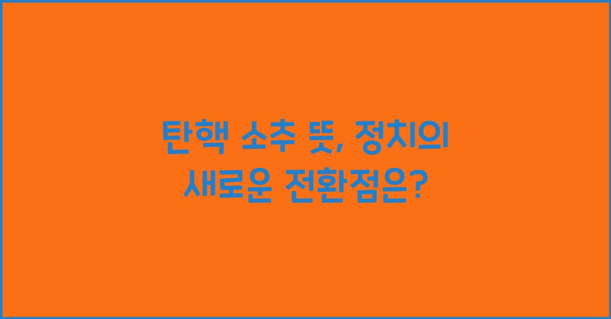 탄핵 소추 뜻