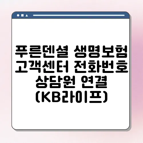 푸른덴셜 생명보험 고객센터 전화번호 상담원 연결 (KB라이프)
