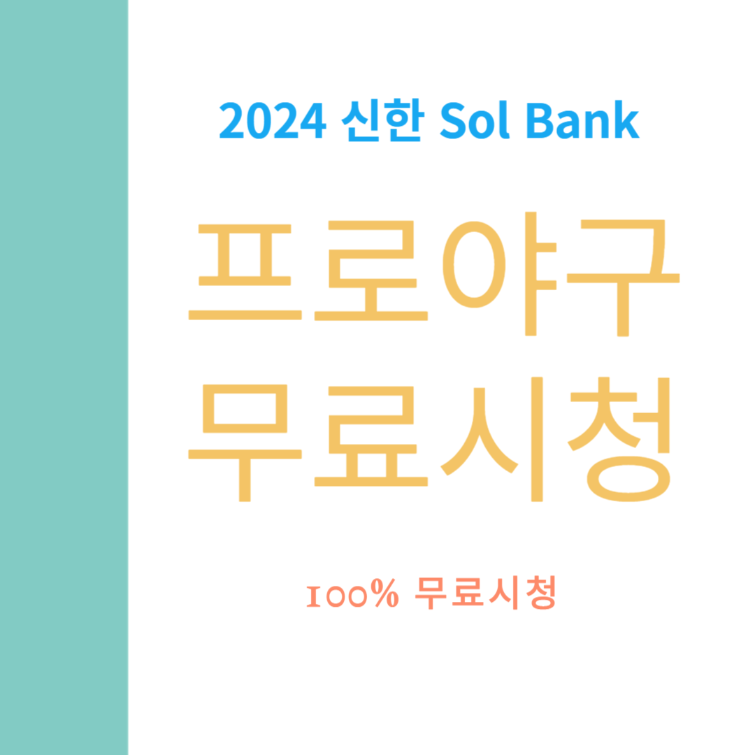 프로야구 무료시청