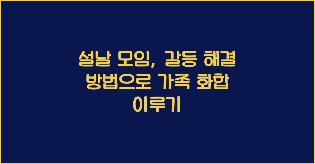 설날 모임, 갈등 해결 방법