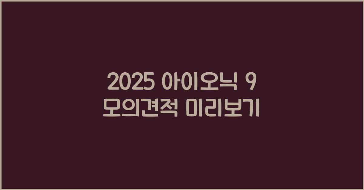 2025 아이오닉 9 모의견적