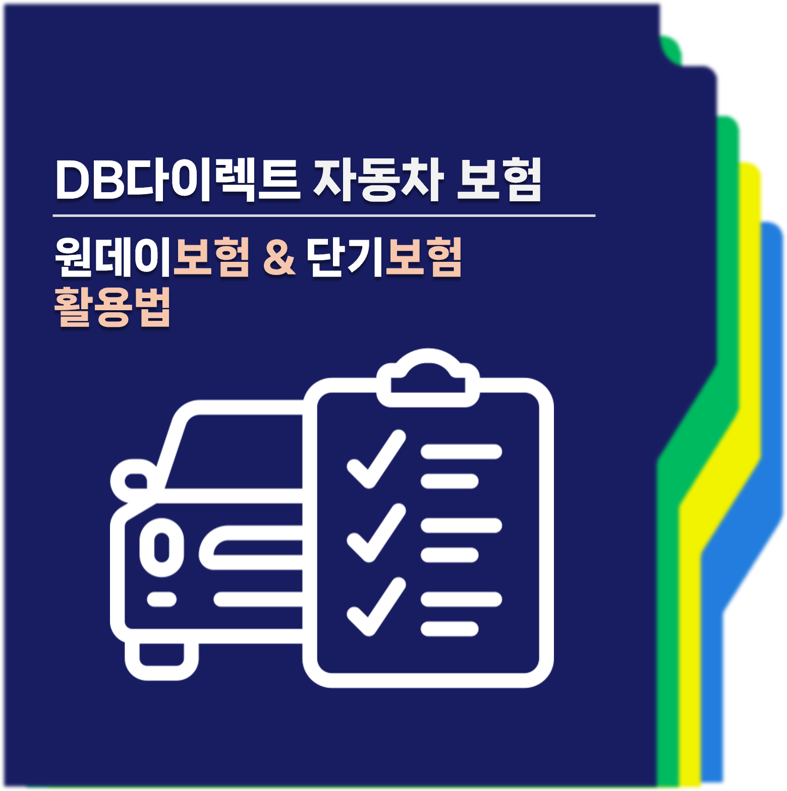 DB다이렉트자동차보험 원데이 단기보험 대표사진
