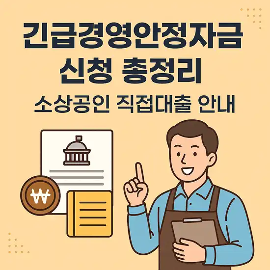 긴급경영안정자금 소상공인 직접대출