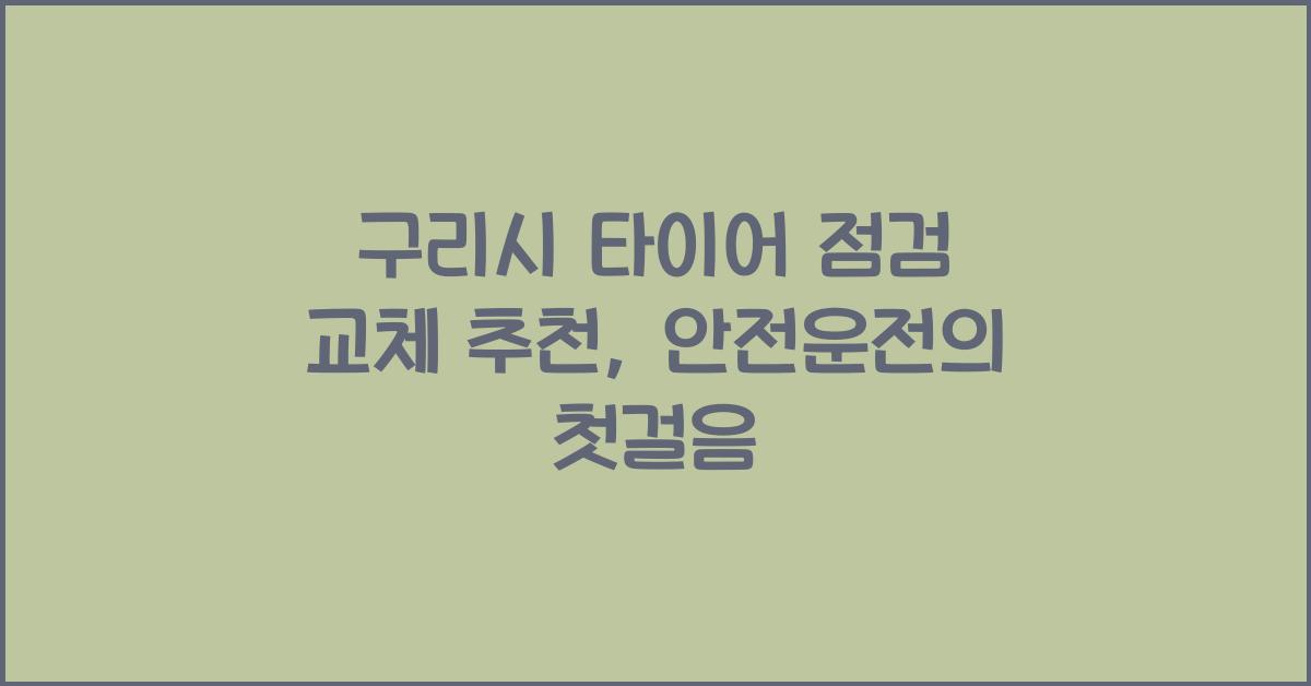 구리시 타이어 점검 교체 추천
