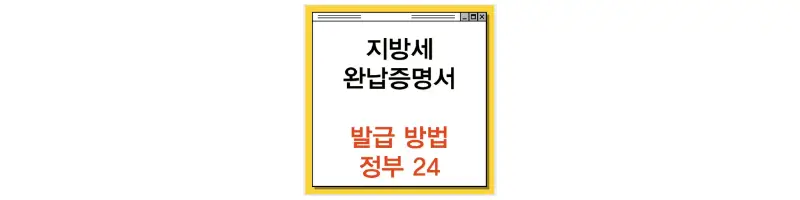 문구(지방세 완납증명서 발급 방법 정부24)-썸네일