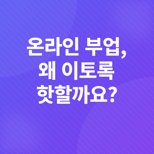 온라인 부업_1