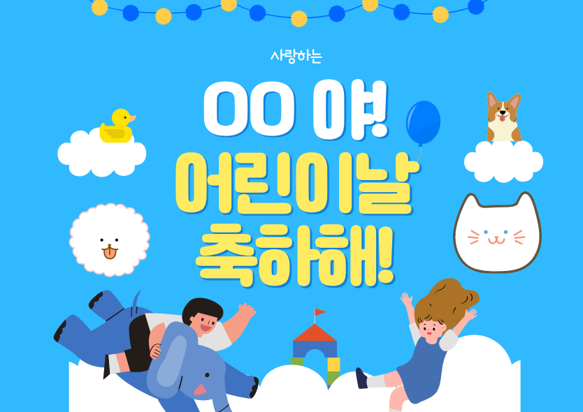 어린이날 일러스트 가로버전 두번째