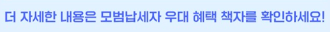 모범납세자 혜택