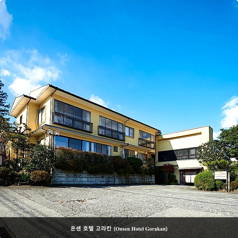 온센 호텔 고라칸 (Onsen Hotel Gorakan)_1