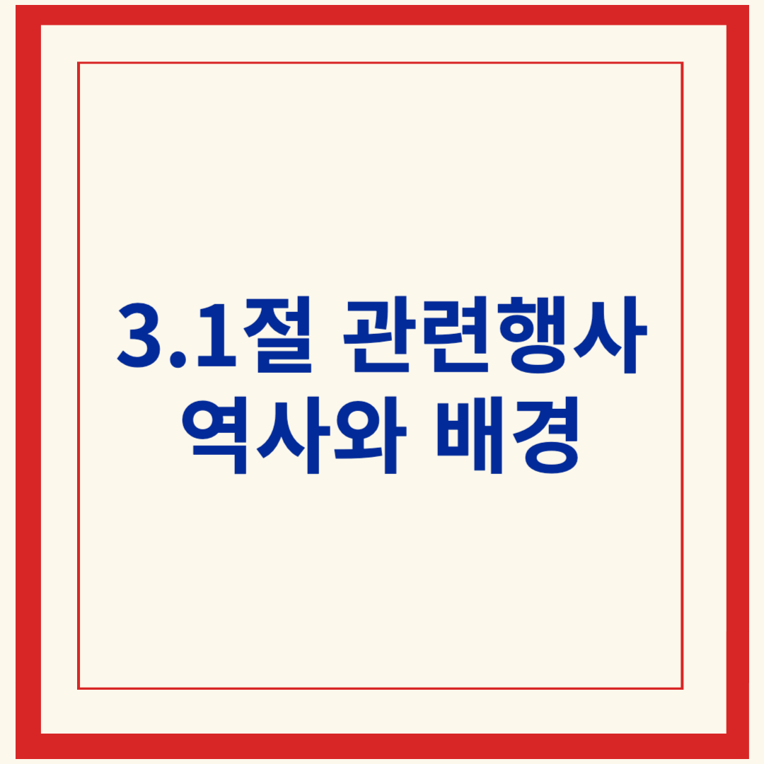 삼일절 행사, 2025 3.1절 역사와 관련 행사 알아보기