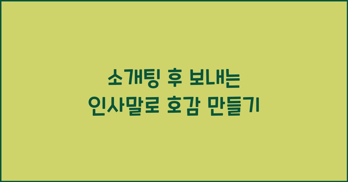 소개팅 후 보내는 인사말