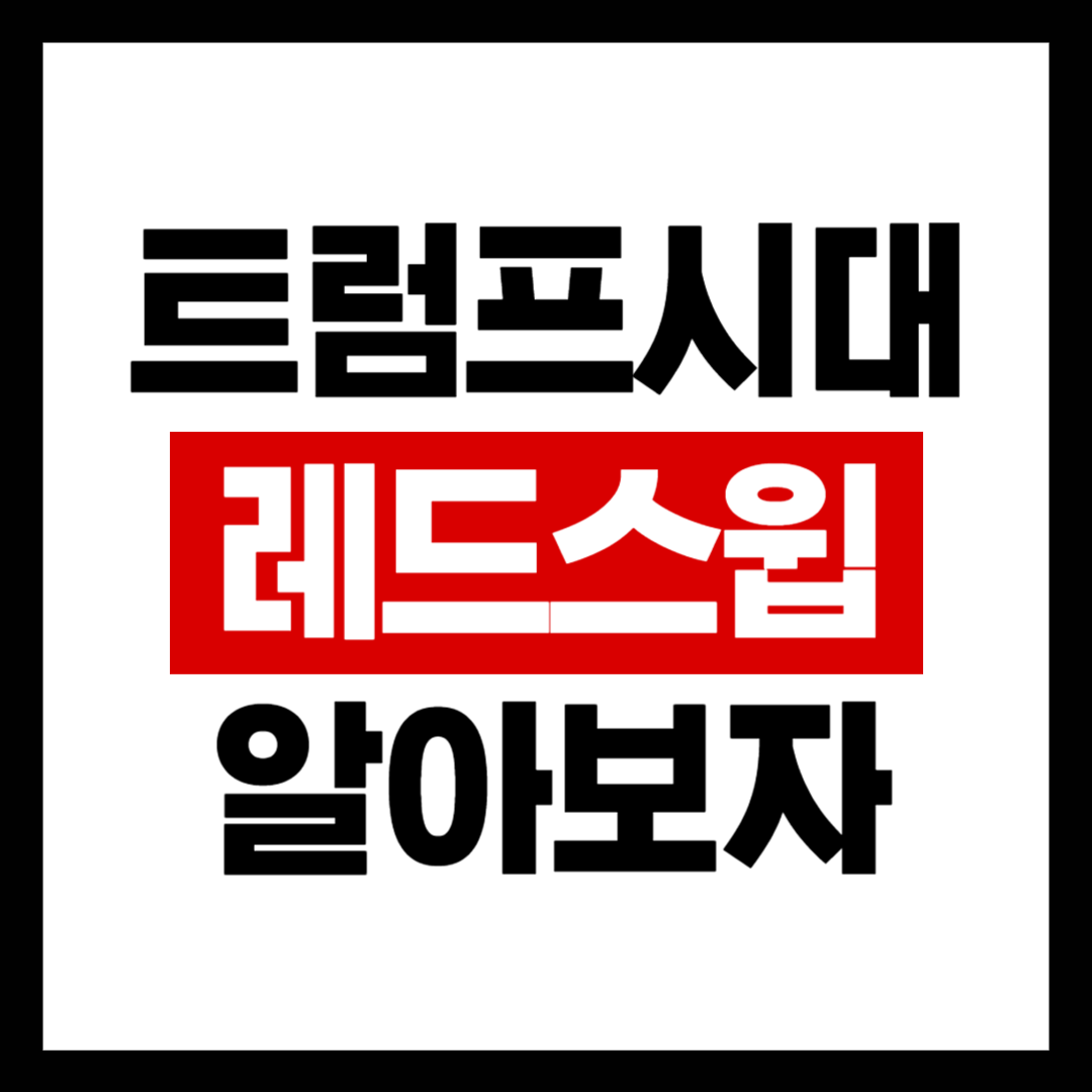 레드스윕
