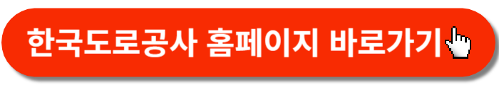 한국도로공사-홈페이지바로가기